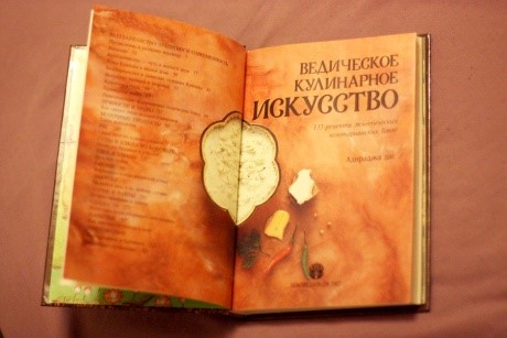 Ведическое кулинарное искусство